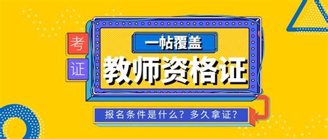 教师资格证报名条件是什么？报考教师资格证，看这篇就够了！ 知乎