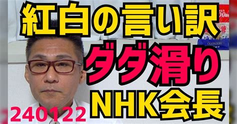 20230122】紅白の言い訳ダダ滑りnhk会長 ほか。【＃政治経済 ＃性事経済 ネットのニュース ＃ネットの反応