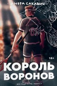 Все ради игры. Король Воронов - слушать онлайн бесплатно, автор Сакавич ...