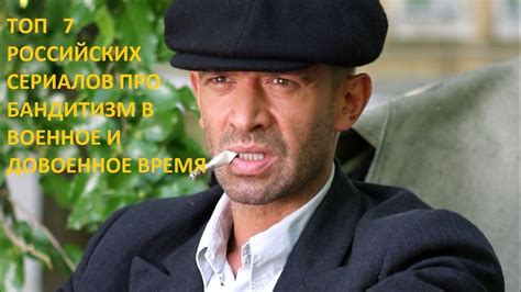 Топ 7 сериалов про бандитизм в военное и довоенное время - YouTube
