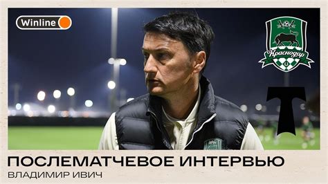 Владимир Ивич: «Надеюсь, что в предстоящих матчах мы увидим полный ...