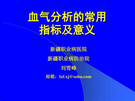 血气分析的常用指标及意义1word文档在线阅读与下载无忧文档