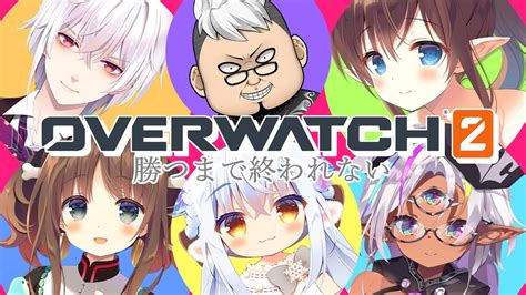 【はじめてのオーバーウォッチ2教室から1年後】勝つまでやめれないオーバーウォッチ2【金たロウさんたま音涼みゅーと香月cmy子