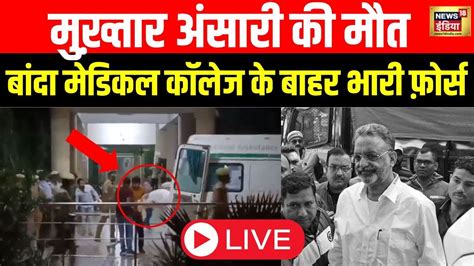 🔴mukhtar Ansari Live News मुख़्तार अंसारी की मौत के बाद पहली तस्वीरें Heart Attack Up News