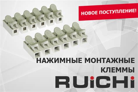 Новое поступление продукции на склад! Нажимные монтажные клеммы RUICHI.