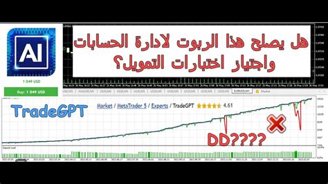 Trade GPT هل يصلح هذا الربوت لادارة الحسابات واجتياز اختبارات التمويل