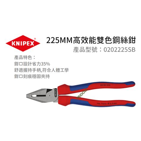 含稅｜knipex 德國k牌 0202225sb 225mm 高效能 雙色 鋼絲鉗 蝦皮購物