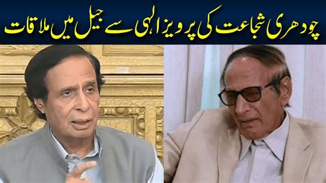 Ch Shujaat Hussain Sudden Meeting With Ch Pervaiz Elahi In Jail