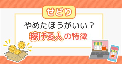 せどりの副業はやめたほうがいいと言われる理由！稼げる人の特徴とは