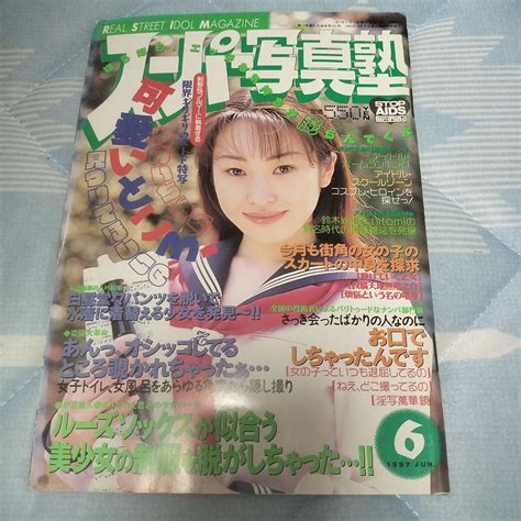 Yahooオークション レア プレミア スーパー写真塾 1997年6月号