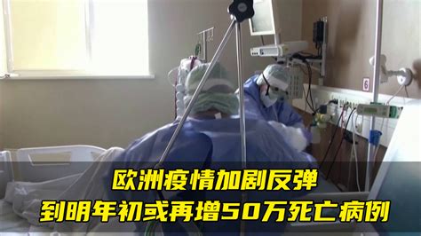 欧洲疫情加剧反弹，到明年初或再增50万死亡病例凤凰网视频凤凰网