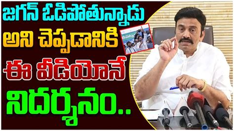 Raghu Rama Krishnam Raju Reveals Shocking Facts About How Jagan Defeat