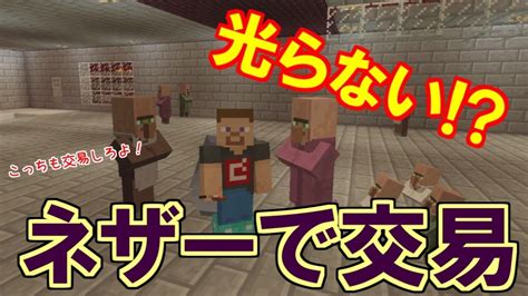 【マイクラ】みんな大好き村人さんとの交易！ネザーで交易すると光らないバグ？ パート370【ゆっくり実況】 Youtube