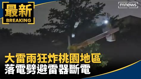 大雷雨狂炸桃園地區 落電劈避雷器斷電｜ 鏡新聞 Youtube