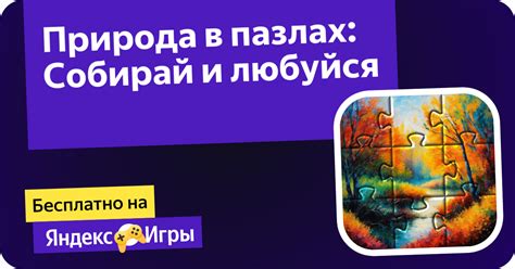 Природа в пазлах: Собирай и любуйся (от Кунин Николай) - играть онлайн ...