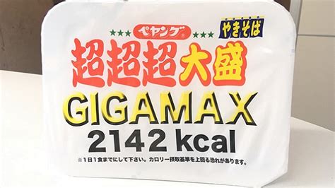 総カロリー2142kcal！ 『ペヤング超超超大盛gigamax』半端ないって！ ハレルヤ