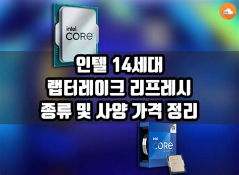 인텔 14세대 랩터레이크 리프레시 Cpu 종류 및 가격 정리 노마드랩