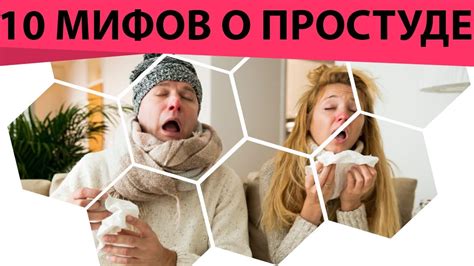 10 мифов о простуде! Что делать, чтобы не было простуды? Профилактика и ...