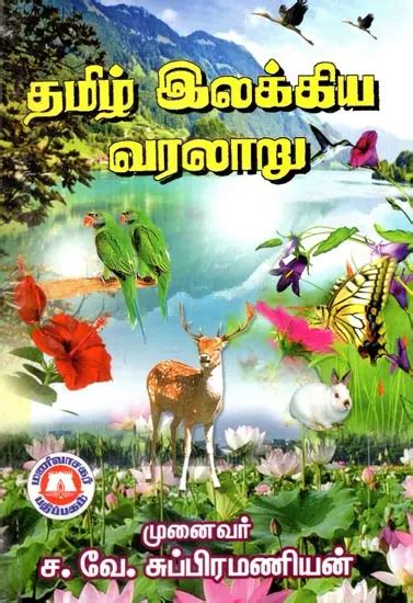 தமிழ் இலக்கிய வரலாறு- History of Tamil Literature (Tamil) | Exotic ...