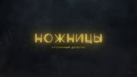 Ножницы - Афиша