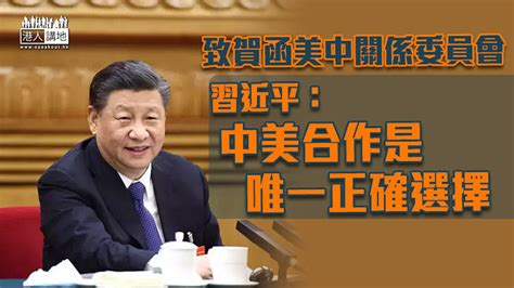 【合作共贏】致賀函美中關係委員會 習近平：中美合作是唯一正確選擇 焦點新聞 港人講地