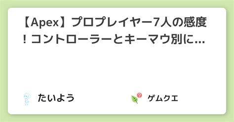 【apex】プロプレイヤー7人の感度！コントローラーとキーマウ別に徹底解説！ Apex Legendsのqanda