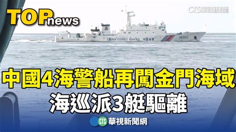 中國4海警船再闖金門海域 海巡派3艇驅離｜華視新聞 20240625 Youtube