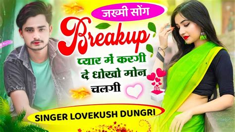 गाना सुनकर रोने लग जायेंगे Breakup प्यार में करगी Love Kush Dungri