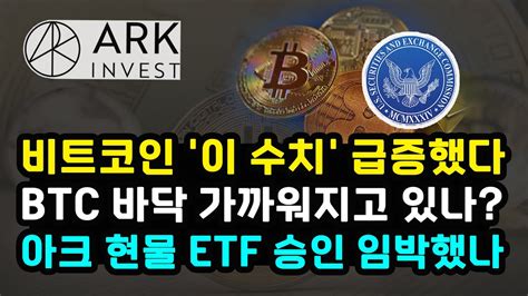 아크 Sec 비트코인 Etf 의견 교환 승인 임박 Btc 미결제약정 급증 이유와 방향성 이더리움 리플 생산자 물가지수