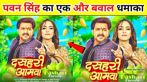 दसहरी आमवा Pawan Singh New Song Poster पवन सिंह का मूड बन गया