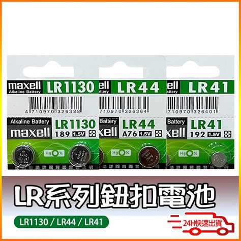 Maxell鈕扣電池 Lr44 Ag13 Lr41 Ag3 Lr1130 Ag10 電池 玩具 蝦皮購物