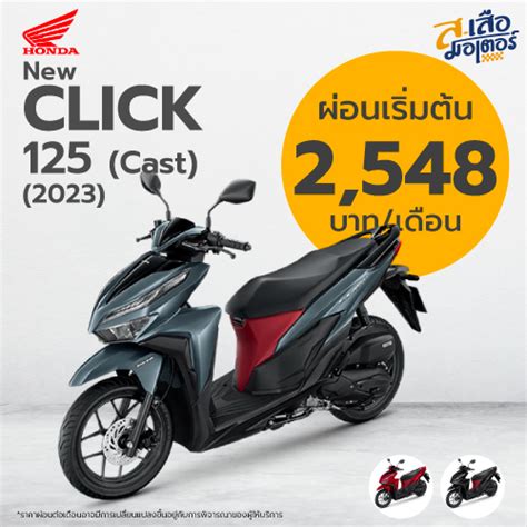 Honda Click 125 Cast 2023 ส เสือ มอเตอร์