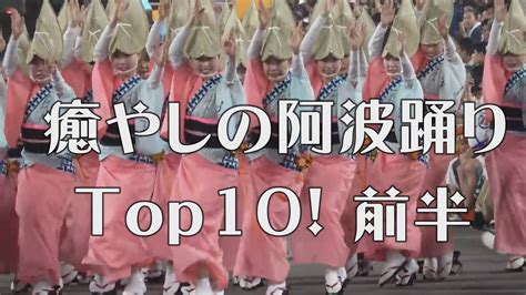 阿波踊りファン必見 「癒やしの阿波踊り動画 Top10！」前半【永久保存版】1～5位（2020519） Youtube