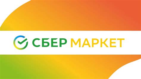 СберМаркет. Доставка. Регистрация клиента - презентация онлайн