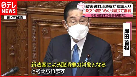 統一教会”被害者救済法案】審議入り 条文“修正”めぐり国会で論戦 News Wacoca Japan People Life Style