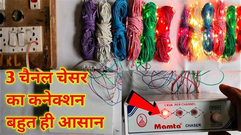 3 Channel Chaser Ka Connection Kaise Kare Jhalar Light Ko Kaise