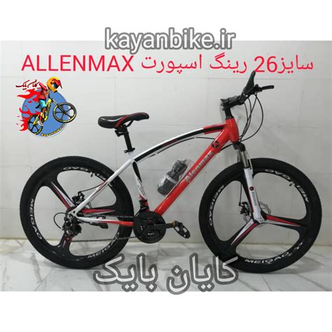 دوچرخه 26 اسپورت سه پره آلن مکس Allenmax کایان بایک کایان بایک