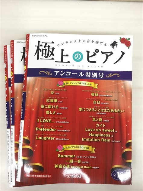 【新刊】月刊pianoプレミアム「極上のピアノ アンコール特別号」が入荷しました！｜島村楽器 札幌ステラプレイス店