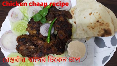 ঢাকাইয়া চিকেন চাপ Chicken Chaap Bangladeshi Recipe Chicken Chaap