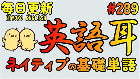 第289回 [英語耳養成講座] 毎日の基礎英語リスニング Bes Basic English Sentence [toeic・英検対策][聞き流し対応版] おまけ解説付き Youtube