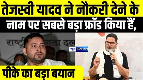 Tejashwi Yadav पर Prashant Kishor का बयान नौकरी देने के नाम पर सबसे बड़ा Fraud किया हैं Youtube