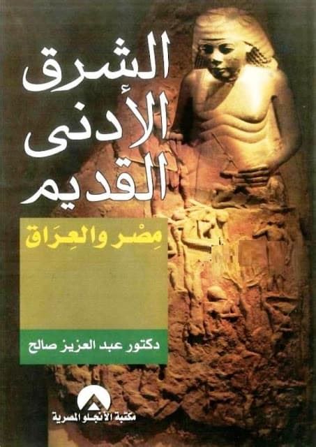 تحميل كتاب الشرق الأدنى القديم pdf عبد العزيز صالح عالم الكتب