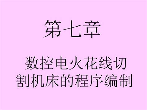 数控机床与编程第七章word文档在线阅读与下载无忧文档