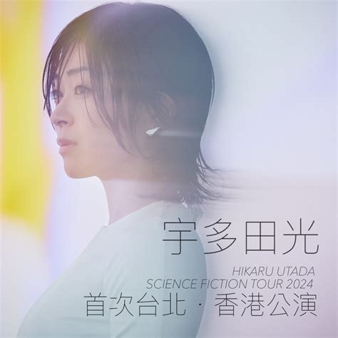 你是怎麼認識宇多田光的呢？10首經典日劇主題曲回顧！日本神級歌手首度來台開唱 Line購物