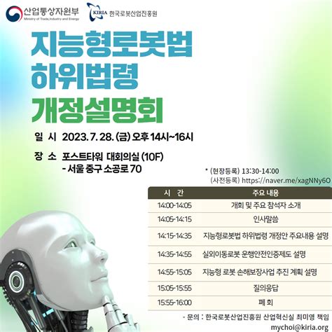 한국로봇산업협회 한국로봇산업진흥원 지능형로봇법 하위법령 개정 설명회 728 개최 안내