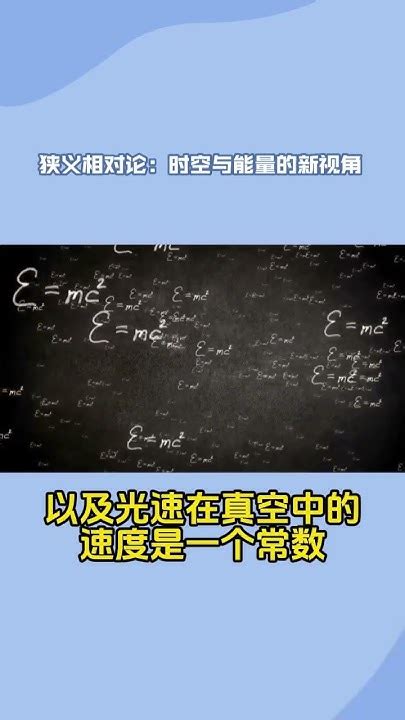 《你不可不知的50个物理知识》40 狭义相对论 一 Youtube