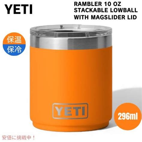 YETI イエティ ランブラー 10oz スタッカブル ローボール マグスライダー蓋付き キングクラブオレンジ Rambler 10 oz