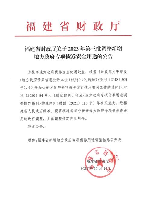 福建省财政厅关于2023年第三批调整新增地方政府专项债券资金用途的公告 政府债务管理 福建省财政厅