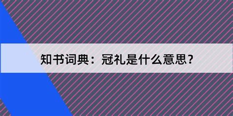 冠礼是什么意思？冠礼怎么读？冠礼的解释和含义及笔顺规范写法查询 知书词典