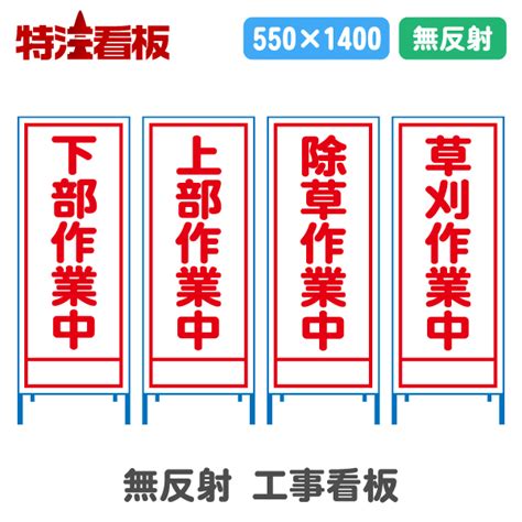 無反射550サイズ工事看板【下部工事中上部工事中除草作業中草刈作業中】 工事予告看板550×1400サイズ無反射 特注看板com